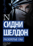 Шелдон Сидни Расколотые сны  роман