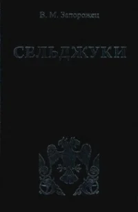Сельджуки