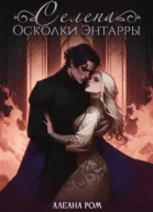 Селена Осколки Энтарры СИ