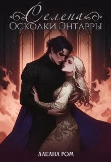 Селена Осколки Энтарры СИ