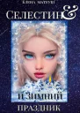 Селестин и Зимний праздник
