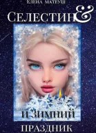 Селестин и Зимний праздник