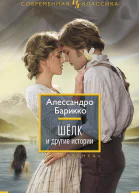 Шёлк и другие истории