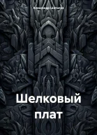 Шелковый плат