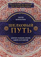 Шелковый путь Дорога тканей рабов идей и религий