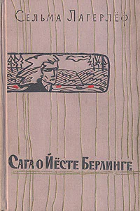 Сельма Лагерлёф Сага о Йёсте Берлинге