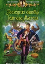 Шелонин О Баженов В Последняя ошибка Темного Мастера