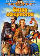 Шелонин ОА Баженов ВО Битва аферистов Фантастический роман