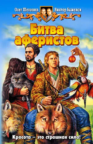 Шелонин ОА Баженов ВО Битва аферистов Фантастический роман