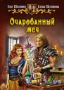 Шелонин ОА Шелонина Е Очарованный меч