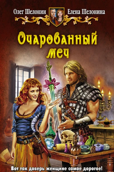 Шелонин ОА Шелонина Е Очарованный меч