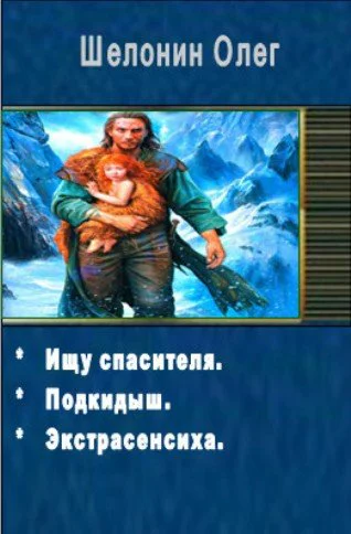 Шелонин Олег Александрович  Сборник из 3х книг