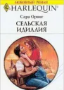 Сельская идиллия