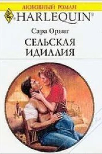 Сельская идиллия