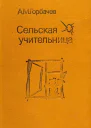 Сельская учительница Повесть