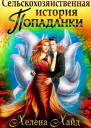 Сельскохозяйственная история попаданки