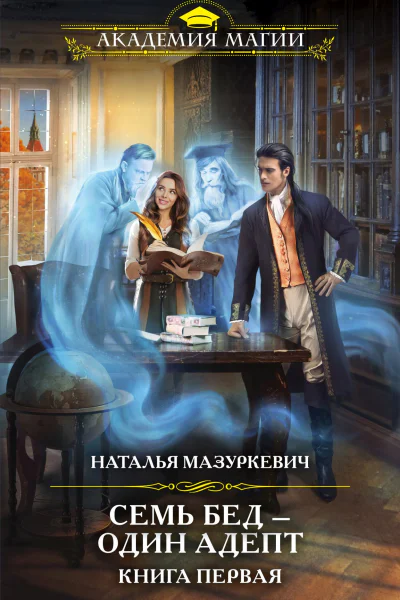 Семь бед  один адепт Книга первая
