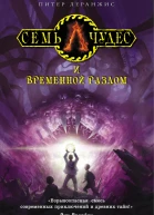Семь чудес и временной разлом  повесть  Питер Леранжис