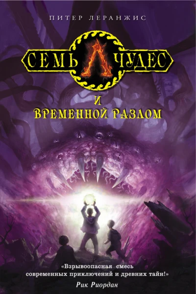 Семь чудес и временной разлом  повесть  Питер Леранжис