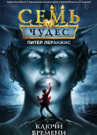 Семь чудес Ключи времени  Питер Леранжис  перевод с английского А В Дёминой