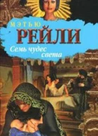 Семь чудес света