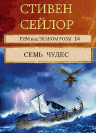 Семь чудес