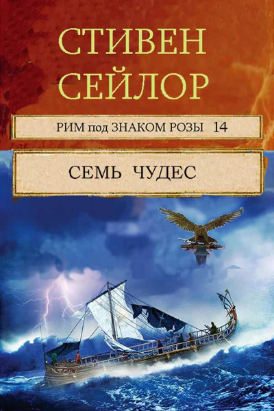 Семь чудес