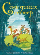 Семь диких сестер