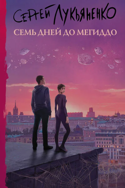 Семь дней до Мегиддо