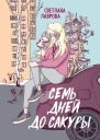 Семь дней до сакуры  Светлана Лаврова