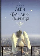 Семь Дней Творения
