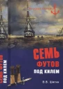 Семь футов под килем