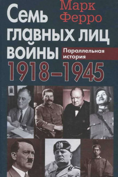 Семь главных лиц войны 19181945 Параллельная история