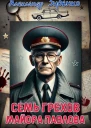 Семь грехов майора Павлова