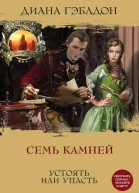 Семь камней