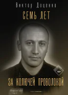 Семь лет за колючей проволокой