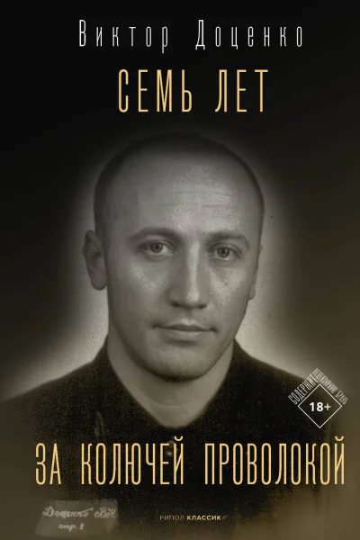 Семь лет за колючей проволокой