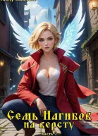 Семь Нагибов на версту часть 2 СИ