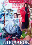 Семь невест Кицунэ в подарок