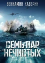Семь пар нечистых