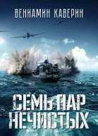 Семь пар нечистых