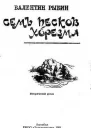 Семь песков Хорезма