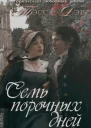 Семь порочных дней
