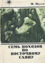 Семь походов по Восточному Саяну Записки туриста
