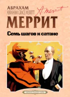 Семь шагов к сатане  Абрахам Меррит перевод с английского А Грузберг