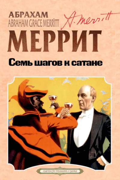 Семь шагов к сатане  Абрахам Меррит перевод с английского А Грузберг