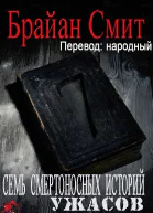 Семь Смертоносных Историй Ужасов