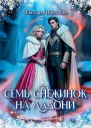 Семь снежинок на ладони