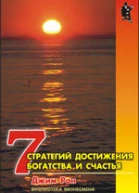 Семь стратегий достижения богатства и счастья