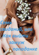Семь свиданий или Как выйти замуж попаданке